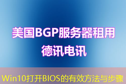 Win10打开BIOS的有效方法与步骤