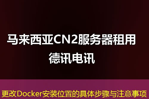 更改Docker安装位置的具体步骤与注意事项
