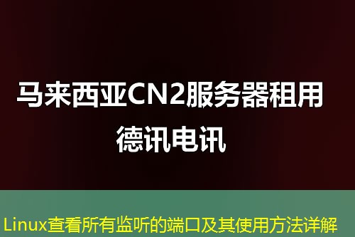 Linux查看所有监听的端口及其使用方法详解