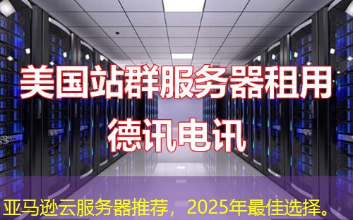 亚马逊云服务器推荐，2025年最佳选择。