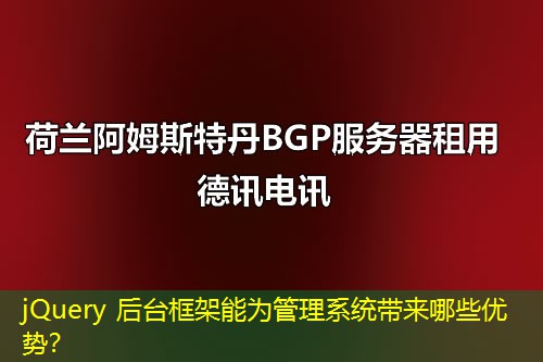 jQuery 后台框架能为管理系统带来哪些优势？