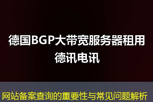 网站备案查询的重要性与常见问题解析