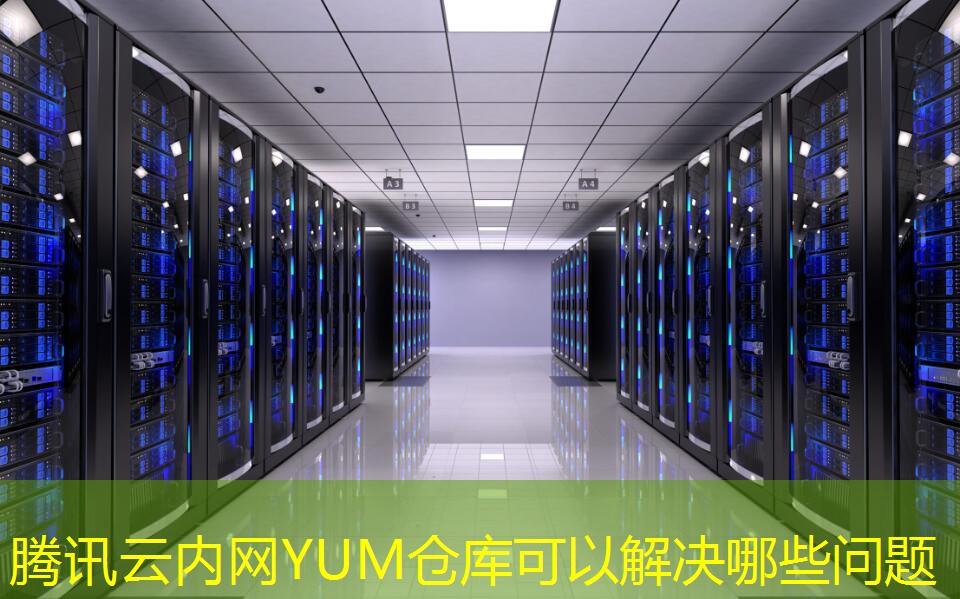 腾讯云内网YUM仓库可以解决哪些问题