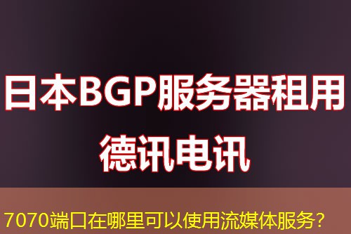 7070端口在哪里可以使用流媒体服务？