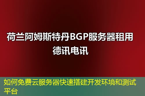 如何免费云服务器快速搭建开发环境和测试平台