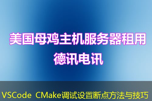 VSCode CMake调试设置断点方法与技巧