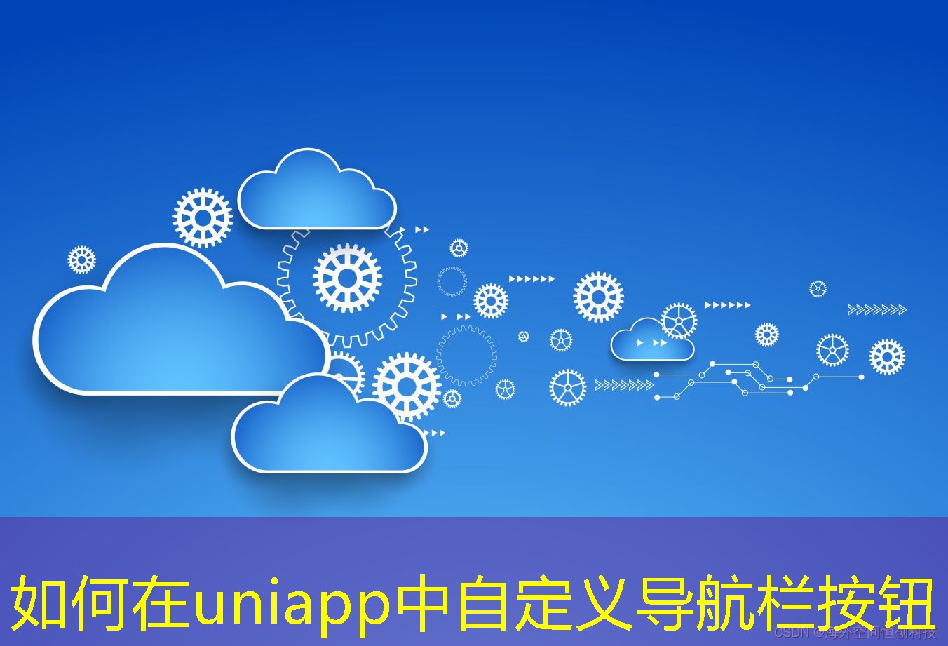 如何在uniapp中自定义导航栏按钮