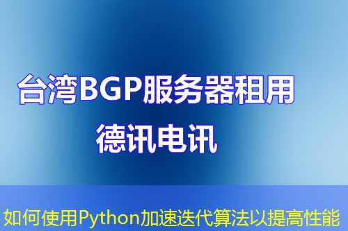 如何使用Python加速迭代算法以提高性能