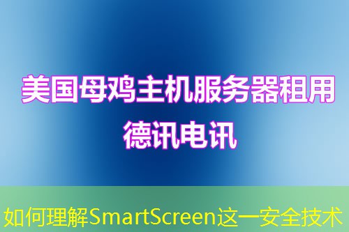 如何理解SmartScreen这一安全技术