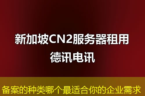 备案的种类哪个最适合你的企业需求 备案的种类哪个最适合你的企业需求