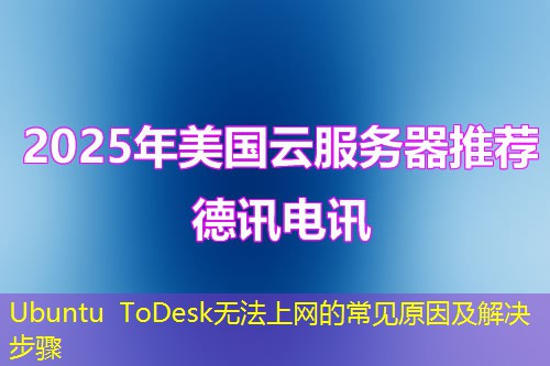 Ubuntu ToDesk无法上网的常见原因及解决步骤