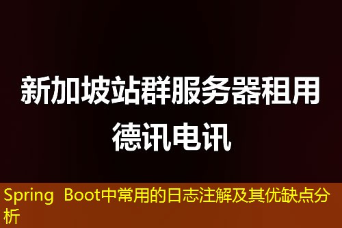 Spring Boot中常用的日志注解及其优缺点分析