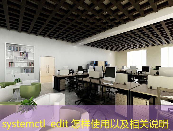 systemctl edit 怎样使用以及相关说明