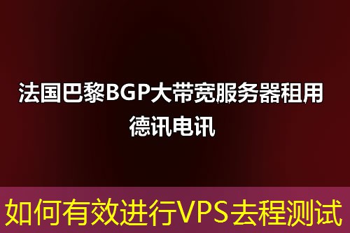 如何有效进行VPS去程测试 如何有效进行VPS去程测试