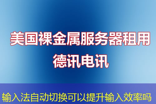 输入法自动切换可以提升输入效率吗