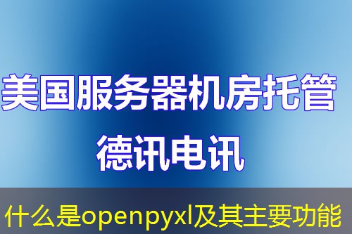 什么是openpyxl及其主要功能