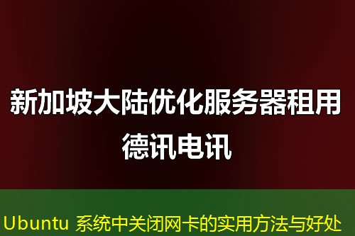 Ubuntu 系统中关闭网卡的实用方法与好处