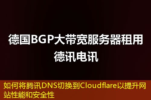 如何将腾讯DNS切换到Cloudflare以提升网站性能和安全性