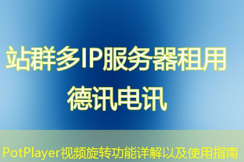 PotPlayer视频旋转功能详解以及使用指南
