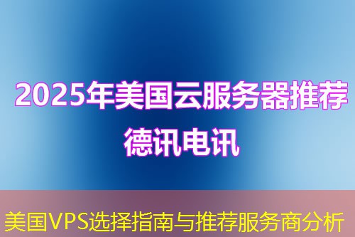 美国VPS选择指南与推荐服务商分析