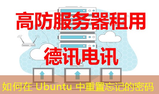 如何在 Ubuntu 中重置忘记的密码
