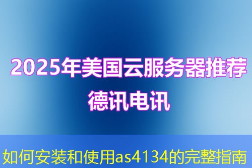如何安装和使用as4134的完整指南