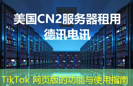 TikTok 网页版的功能与使用指南