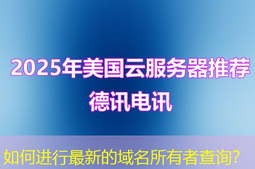 如何进行最新的域名所有者查询？
