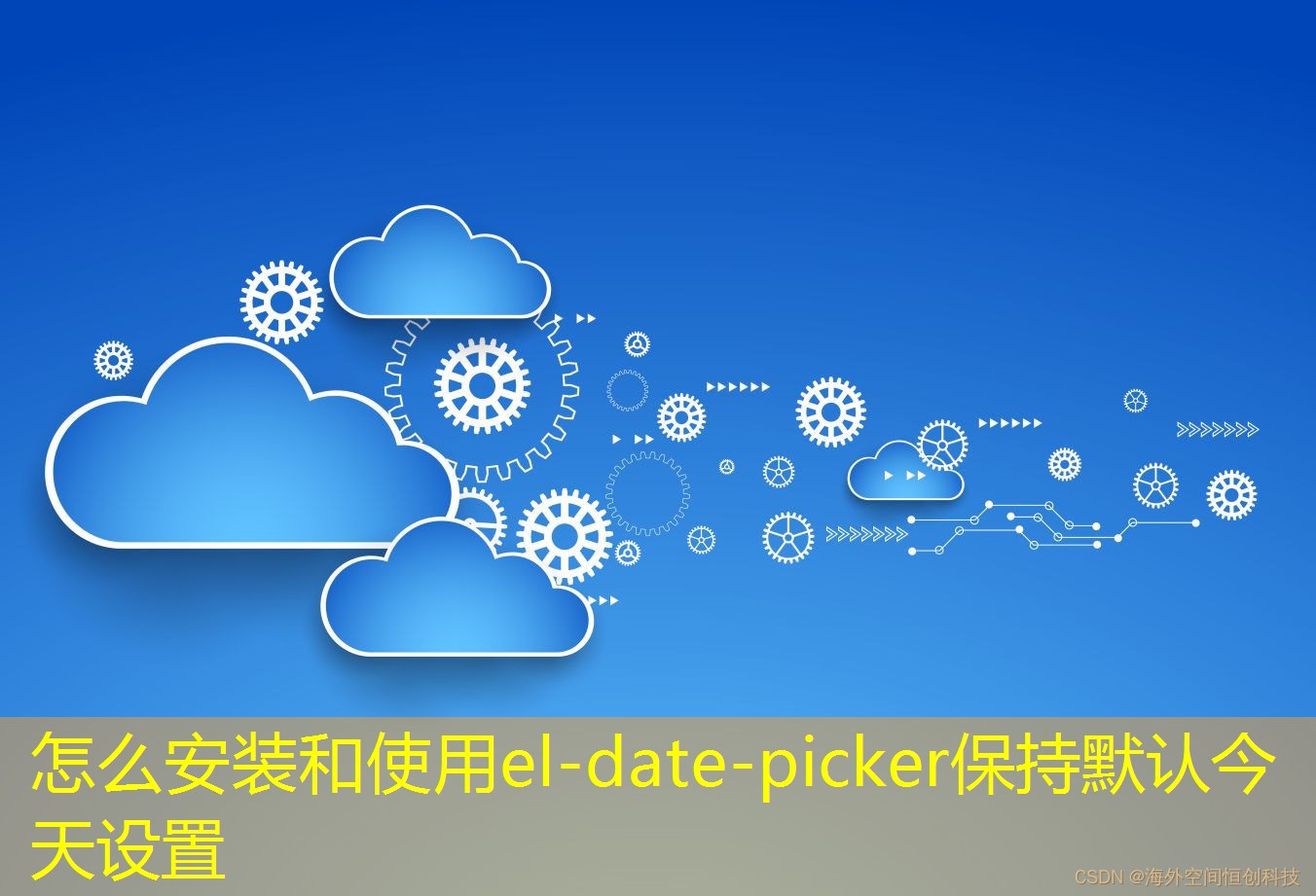 怎么安装和使用el-date-picker保持默认今天设置