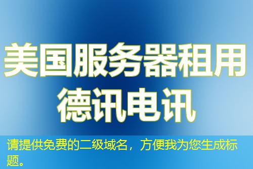 请提供免费的二级域名,方便我为您生成标题。 请提供免费的二级域名,方便我为您生成标题。