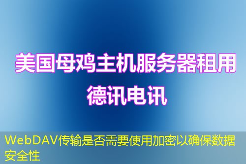 WebDAV传输是否需要使用加密以确保数据安全性