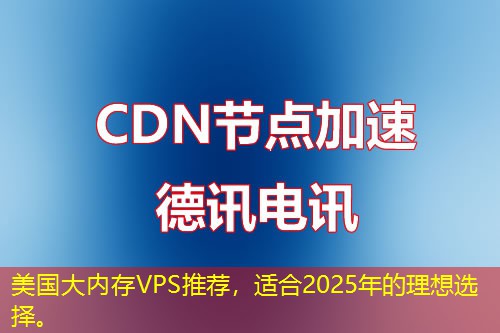 美国大内存VPS推荐，适合2025年的理想选择。