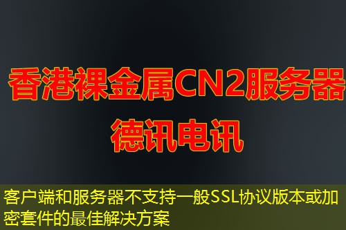 客户端和服务器不支持一般SSL协议版本或加密套件的最佳解决方案