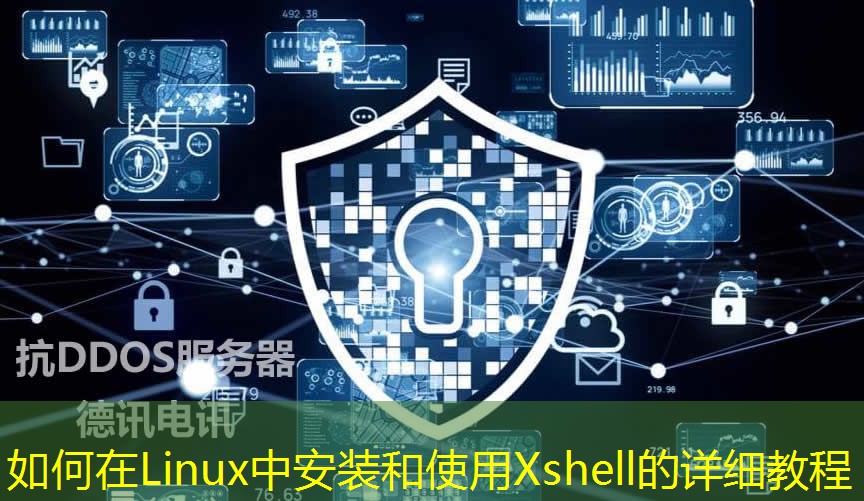 如何在Linux中安装和使用Xshell的详细教程