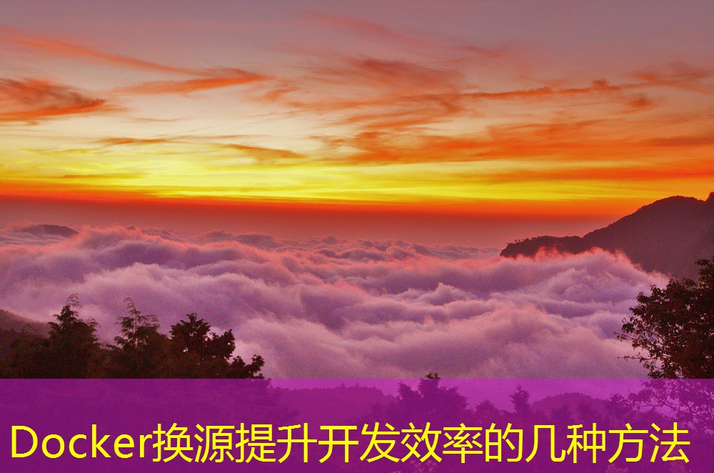 Docker换源提升开发效率的几种方法