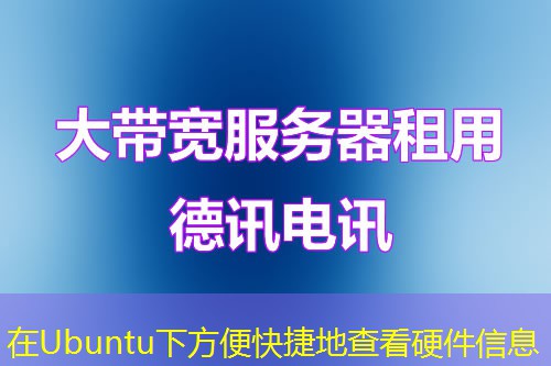 在Ubuntu下方便快捷地查看硬件信息