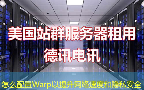 怎么配置Warp以提升网络速度和隐私安全