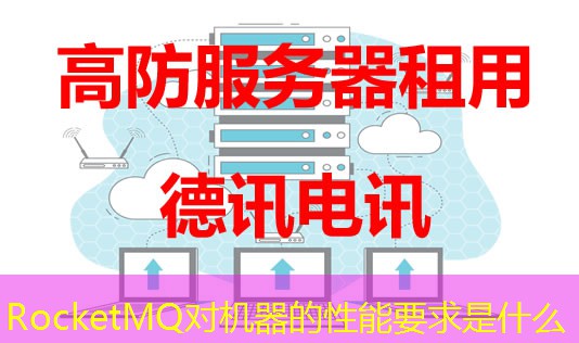 RocketMQ对机器的性能要求是什么