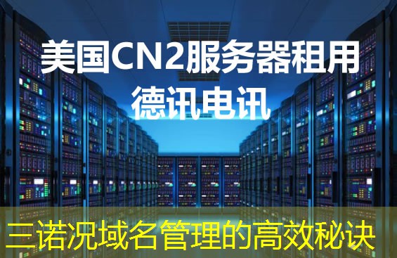 三诺况域名管理的高效秘诀 三诺况域名管理的高效秘诀