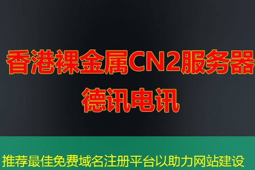 推荐最佳免费域名注册平台以助力网站建设