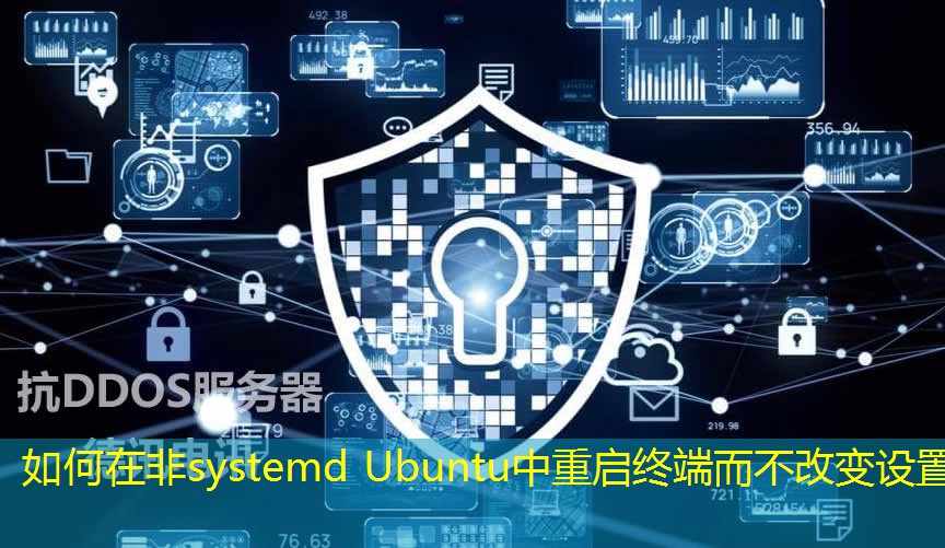 如何在非systemd Ubuntu中重启终端而不改变设置
