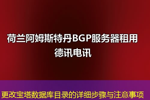 更改宝塔数据库目录的详细步骤与注意事项