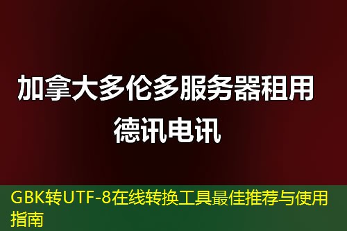 GBK转UTF-8在线转换工具最佳推荐与使用指南
