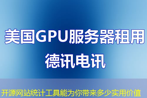 开源网站统计工具能为你带来多少实用价值