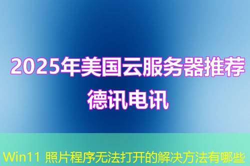 Win11 照片程序无法打开的解决方法有哪些