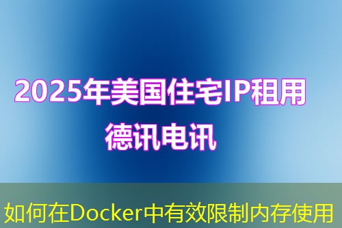 如何在Docker中有效限制内存使用 如何在Docker中有效限制内存使用