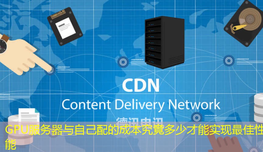 GPU服务器与自己配的成本究竟多少才能实现最佳性能