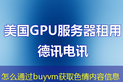 怎么通过buyvm获取色情内容信息