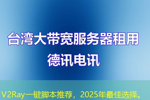 V2Ray一键脚本推荐，2025年最佳选择。