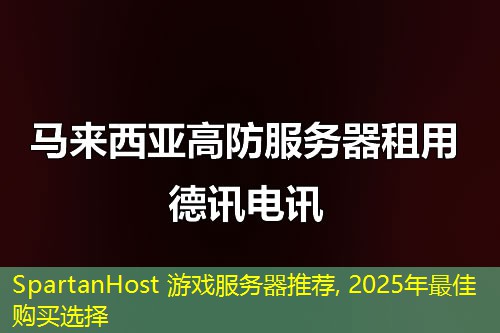 SpartanHost 游戏服务器推荐, 2025年最佳购买选择